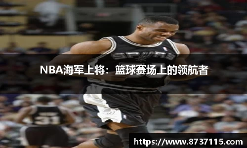 NBA海军上将：篮球赛场上的领航者