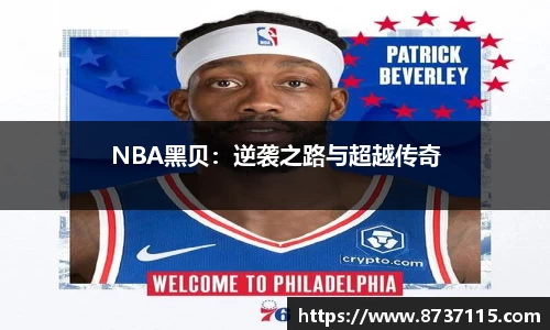 NBA黑贝：逆袭之路与超越传奇