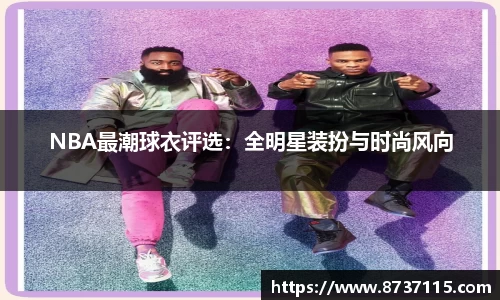 NBA最潮球衣评选：全明星装扮与时尚风向