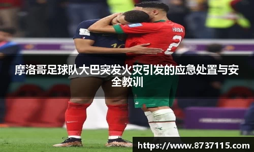 摩洛哥足球队大巴突发火灾引发的应急处置与安全教训