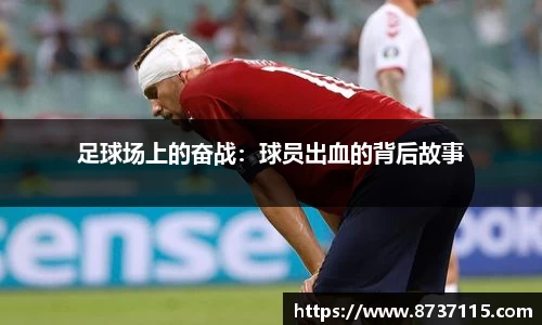 足球场上的奋战：球员出血的背后故事